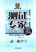 测试专家：课课练单元练 高一数学 下