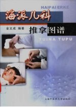 海派儿科推拿图谱