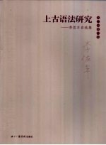 上古语法研究 李佐丰自选集