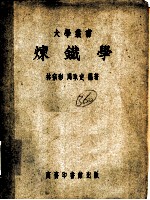 炼铁学