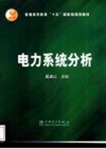 电力系统分析
