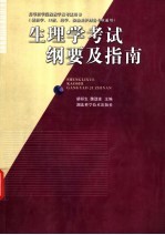 生理学考试纲要及指南