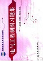 电气工程制图习题集