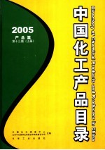 中国化工产品目录 2005 上 产品篇