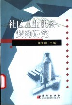 社区卫生服务契约研究