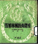 马加林柯教育体系
