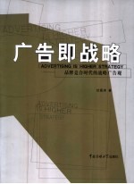 广告即战略 品牌竞合时代的战略广告观