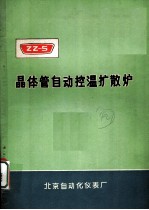 晶体管自动控温扩散炉