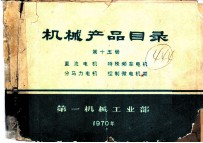 机械产品目录 第15册 直流电机 特殊频率电机 分马力电机 控制微电机类