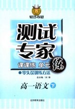 测试专家:课课练单元练 高一语文 下