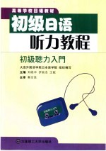 初级日语听力教程 初级听力入门