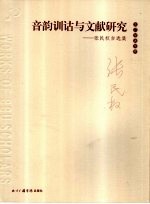 音韵训诂与文献研究 张民权自选集