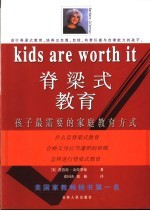 脊梁式教育 孩子最需要的家庭教育方式
