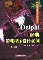 Delphi经典游戏程序设计40例