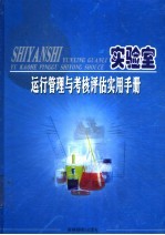 实验室运行管理与考核评估实用手册 下
