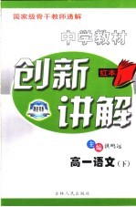中学教材创新讲解 高一语文 下