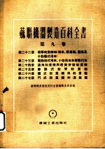 苏联机器制造百科全书 第9卷 第23章 电动复式滑车、小型吊车和单执行车