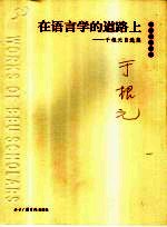 在语言学的道路上 于根元自选集