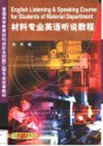 材料专业英语 听说教程
