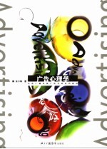 广告心理学
