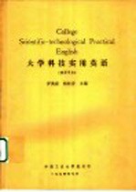大学科技实用英语 教师用书