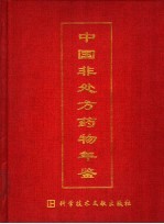 中国非处方药物年鉴 2002