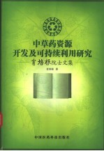 中草药资源开发及可持续利用研究 肖培根院士文集