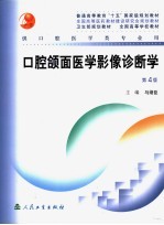 口腔颌面医学影像诊断学 第4版