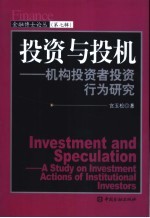 投资与投机  机构投资者投资行为研究