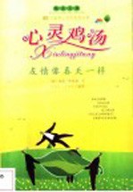 心灵鸡汤 友情像春天一样