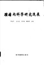 肿瘤内科学研究进展
