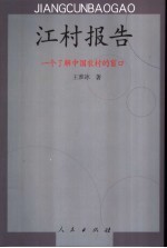 江村报告 一个了解中国农村的窗口