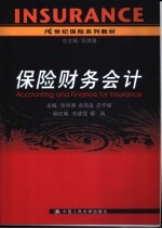 保险财务会计