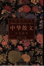 中华散文 百年精华