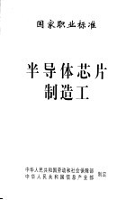国家职业标准 半导体芯片制造工