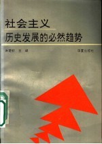 社会主义 历史发展的必然趋势