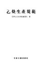 乙炔生产规范