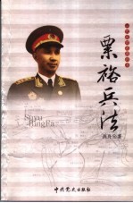 一代名帅名将兵法 粟裕兵法
