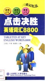 点击决胜英语词汇8800