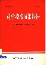 科学技术成果报告 浮选尾矿?流红水净化处理