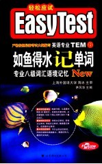 如鱼得水记单词 专业八级词汇语境记忆