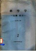 科学学 文摘、索引 总第5期