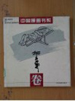 中国漫画书系 华君武卷