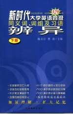 新时代大学英语四级同义词、词组及习语辨异 下
