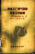 冶金工厂煤气设施安全工作组织