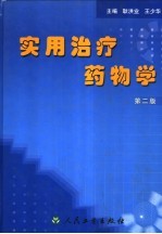 实用治疗药物学 第2版