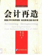 会计再造 美国《2002年萨班斯-奥克斯莱法案》启示录