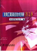 火电工程调试技术手册 热工卷