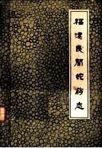 福建民间蛇药志