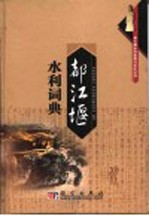 都江堰水利词典
